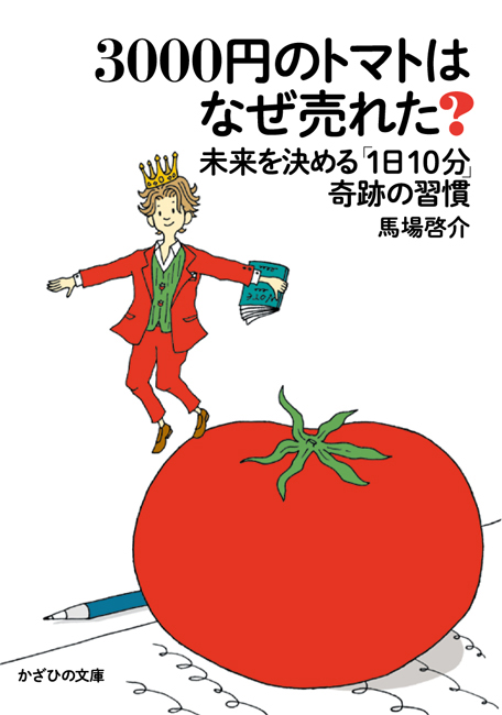 3000円のトマトはなぜ売れた？
